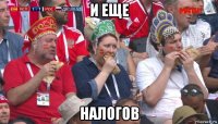 и еще налогов