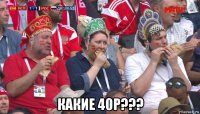  какие 40р???