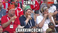 семья саняхуйсосив