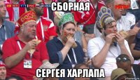 сборная сергея харлапа