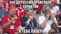 когда россия проиграла хорватии а тебе похер