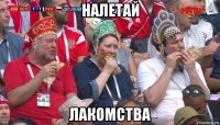 налетай лакомства