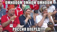 омнооом омном омноом россия вперед!!!!