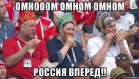 омнооом омном омном россия вперед!!