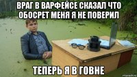 враг в варфейсе сказал что обосрет меня я не поверил теперь я в говне