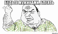 будьте мужиками, блеять 