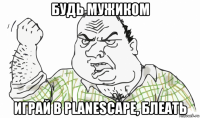 будь мужиком играй в planescape, блеать