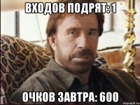 входов подрят: 1 очков завтра: 600