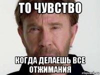 то чувство когда делаешь все отжимания