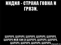 индия - страна говна и грязи. шарара, шарара, шарара, шарара, шарара, шарара мей хуи ек шарара, шарара, шарара, шарара, шарара, шарара, шарара