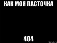 как моя ласточка 404