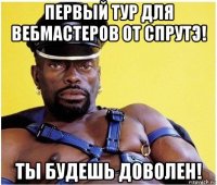 первый тур для вебмастеров от спрутэ! ты будешь доволен!