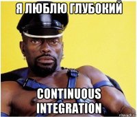 я люблю глубокий continuous integration