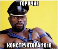 горячие конструктора 2018