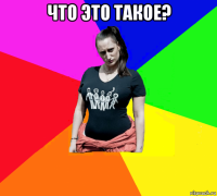 что это такое? 