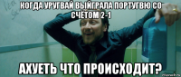 когда уругвай выйграла португвю со счётом 2-1 ахуеть что происходит?