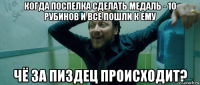 когда поспелка сделать медаль - 10 рубинов и все пошли к ему чё за пиздец происходит?