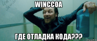 winccoa где отладка кода???