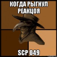 когда рыгнул реакцоя scp 049