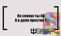 На словах ты 4G
А в деле простои Е