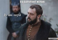 Да мне похуй я в Варкрафт играю.