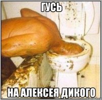 гусь на алексея дикого