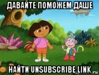 давайте поможем даше найти unsubscribe link