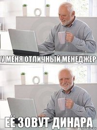 у меня отличный менеджер её зовут Динара