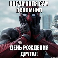 когда коля сам вспомнил день рождения друга!!