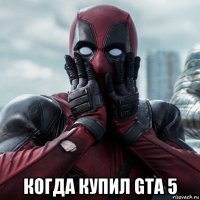  когда купил gta 5