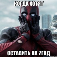 когда хотят оставить на 2год