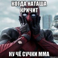 когда наташа кричит ну чё сучки мма