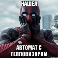 нашел автомат с тепловизором