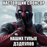 настоящий спонсор наших тупых дэдпулов