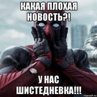 какая плохая новость?! у нас шистедневка!!!