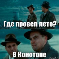 Где провел лето? В Конотопе