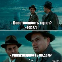 - Девственность терял?
-Терял. - Синагулярность видел?
- ...