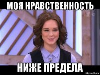 моя нравственность ниже предела