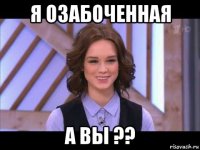 я озабоченная а вы ??