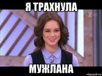 я трахнула мужлана