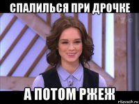 спалилься при дрочке а потом ржеж