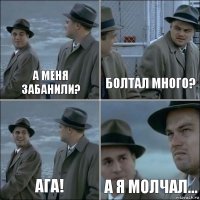 А меня забанили? Болтал много? Ага! А я молчал...