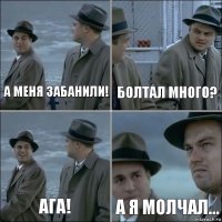 А меня забанили! Болтал много? Ага! А я молчал...