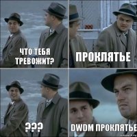 Что тебя тревожит? Проклятье ??? DWDM проклятье