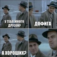 у тебя много друзей? дофига а хороших? 