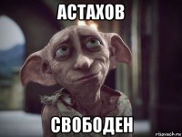 астахов свободен