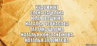 художнікі
Єлена Зацепіна
Юлія Івашкіна
Наталья Чєркасова
Таттяна Шлома
Наталья Константінова
Наталья Заломаєва