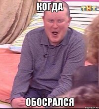 когда обосрался