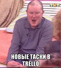  новые таски в trello