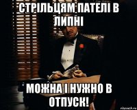 стрільцям пателі в липні можна і нужно в отпуск!